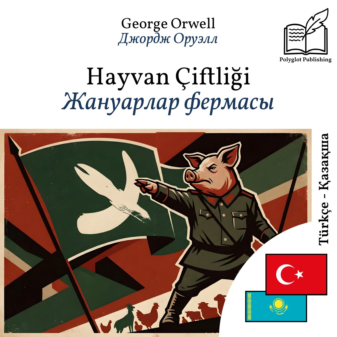Жануарлар фермасы