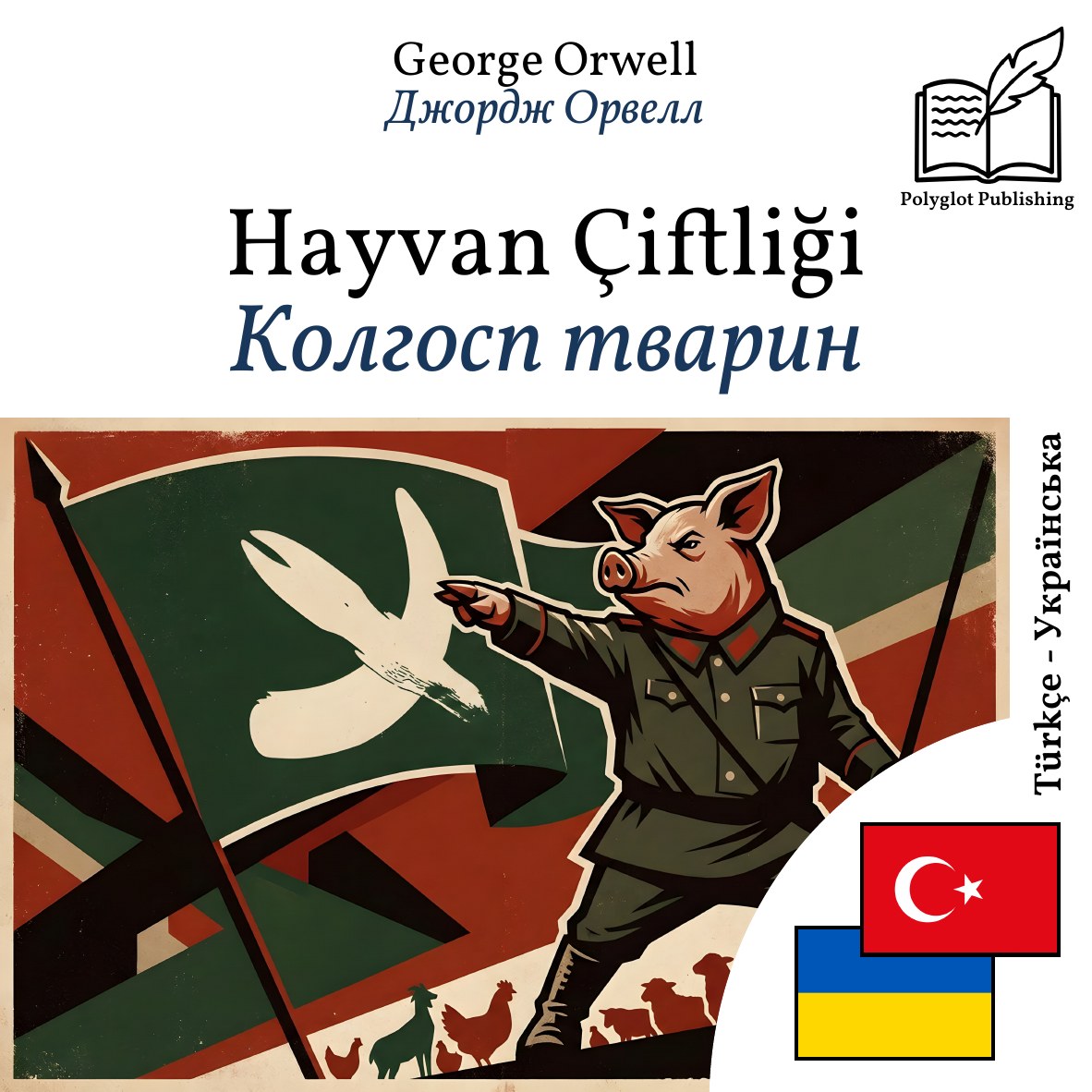 Колгосп тварин