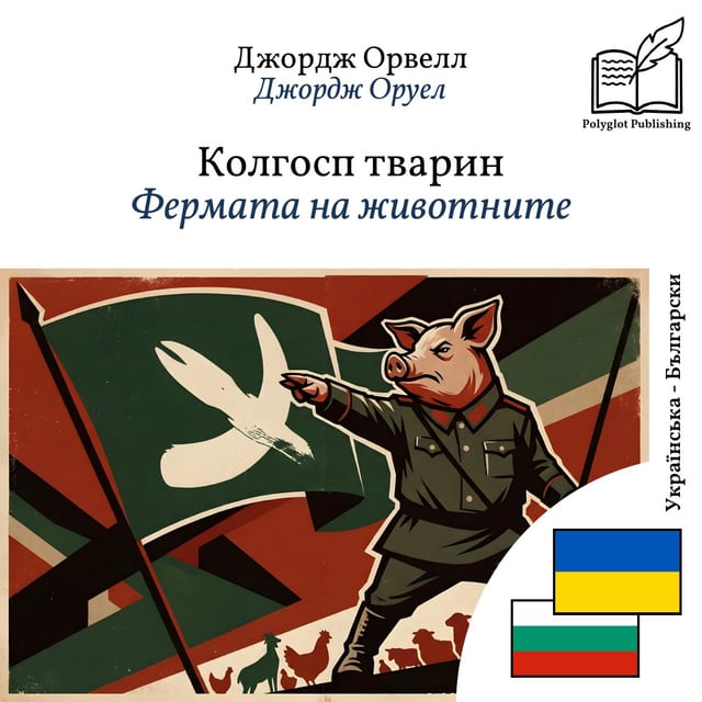 Фермата на животните