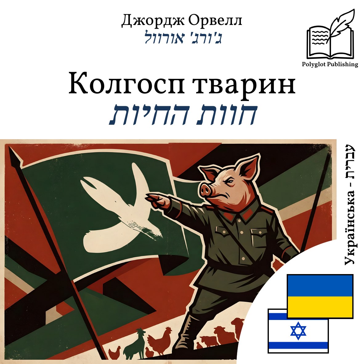 חוות החיות