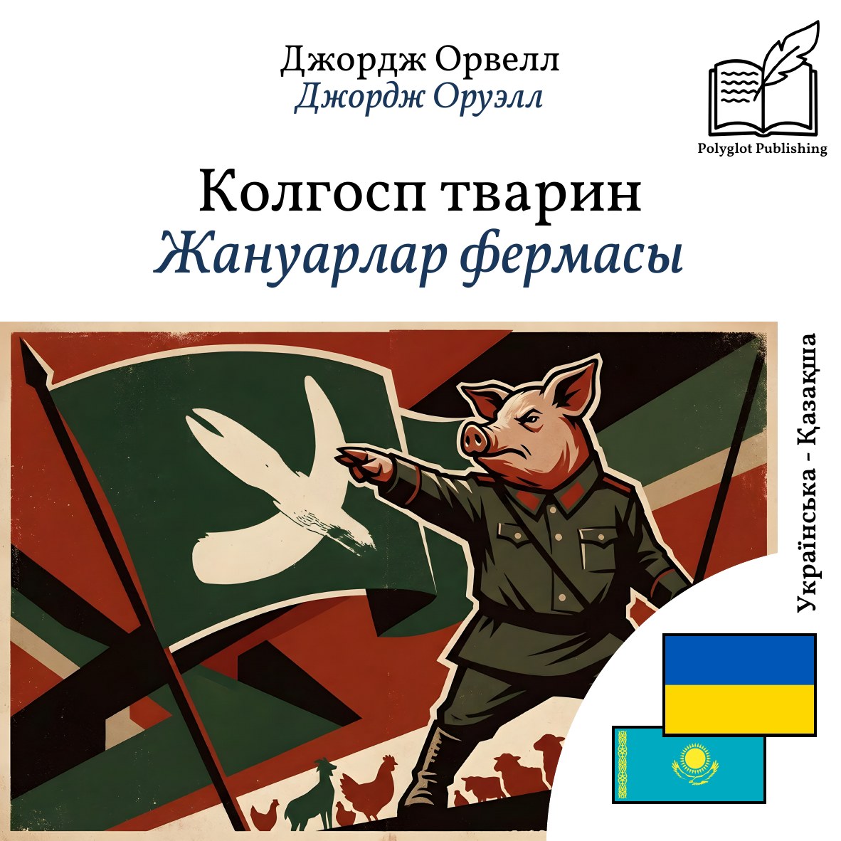 Жануарлар фермасы