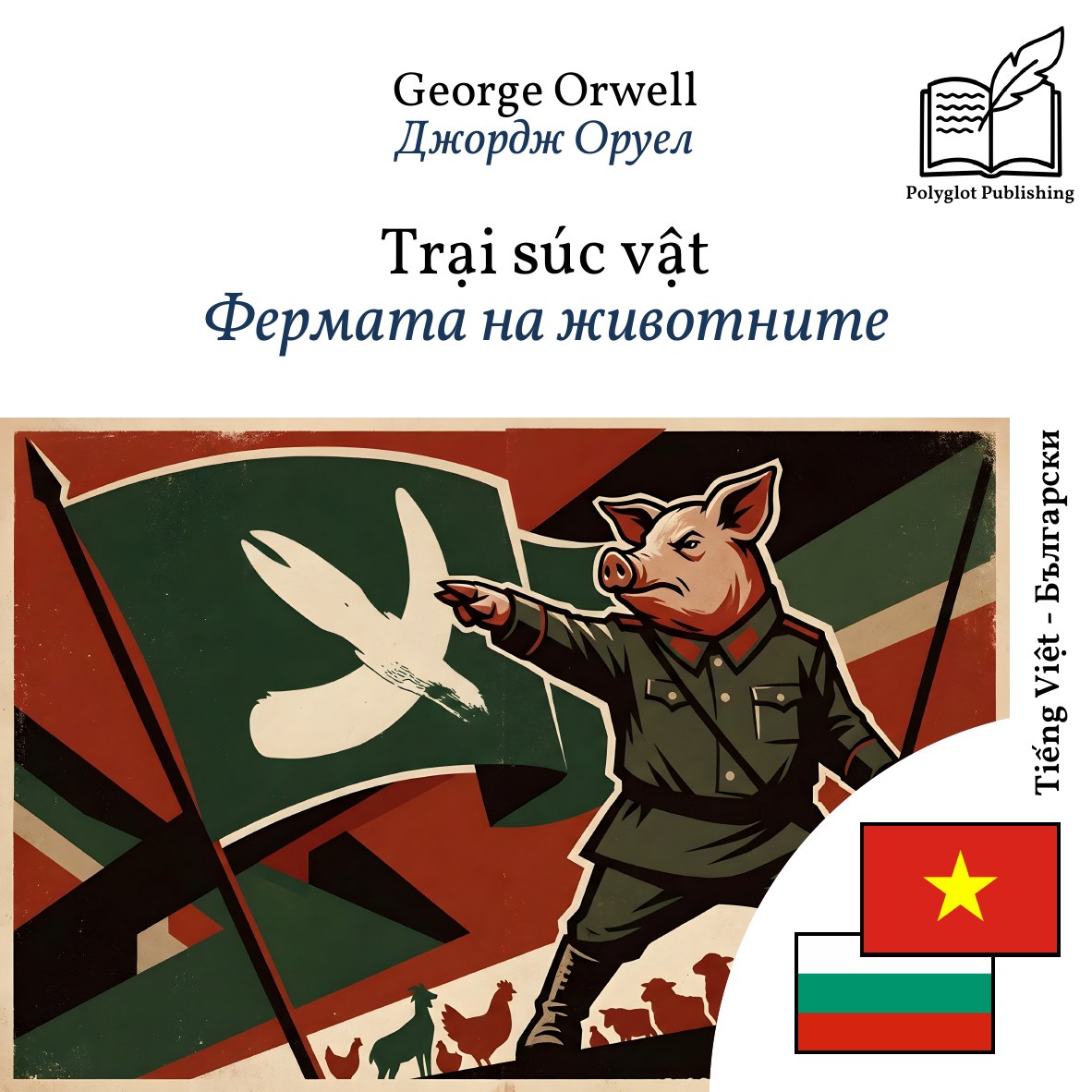 Фермата на животните
