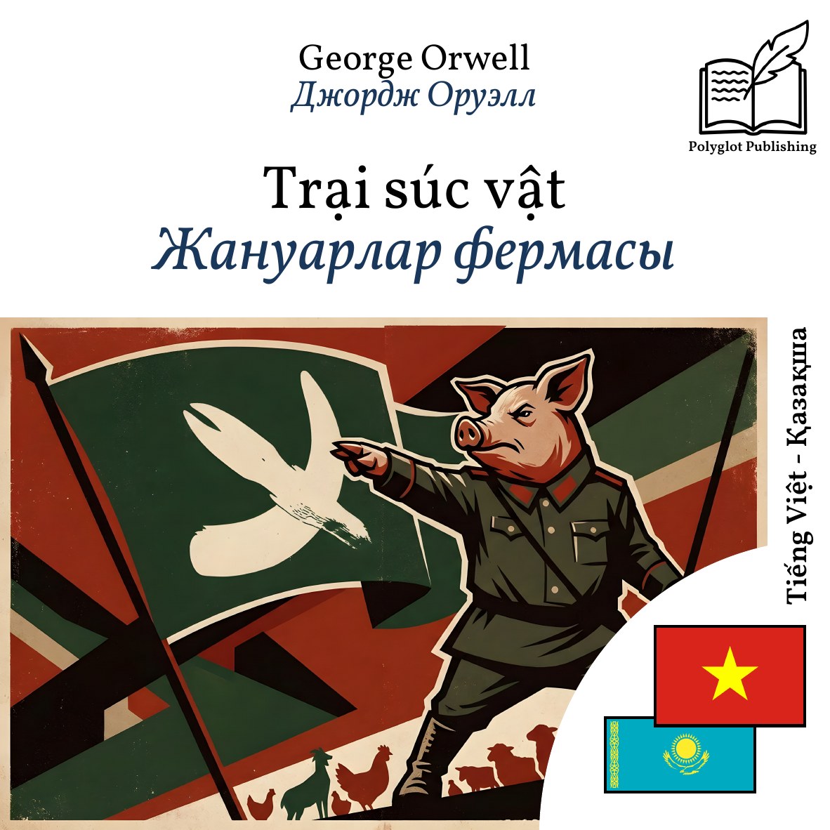 Жануарлар фермасы