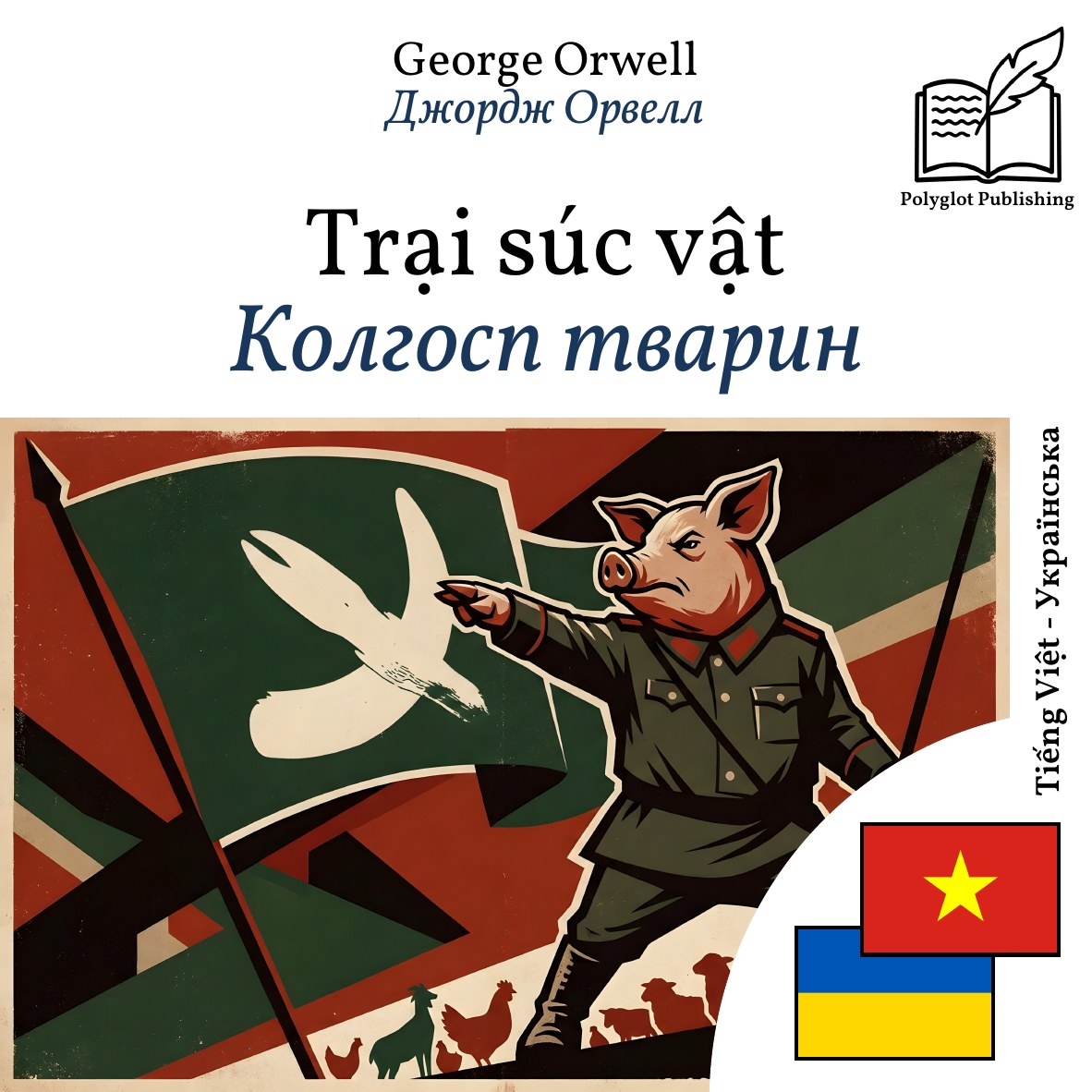 Колгосп тварин