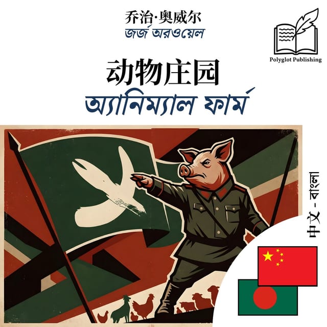 অ্যানিম্যাল ফার্ম