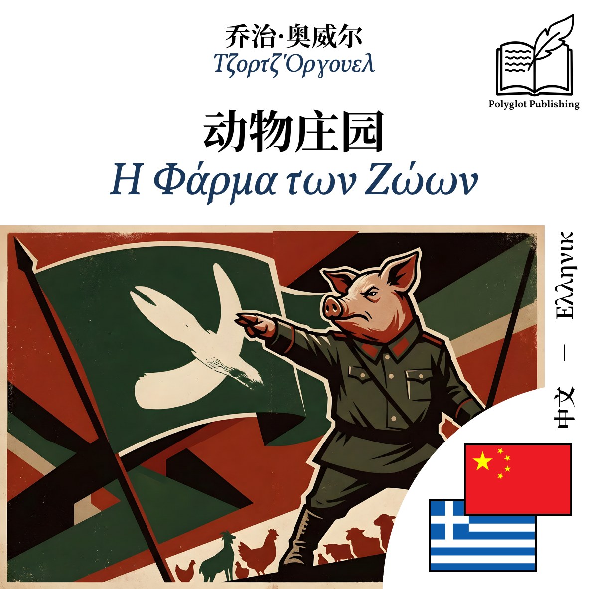Η Φάρμα των Ζώων