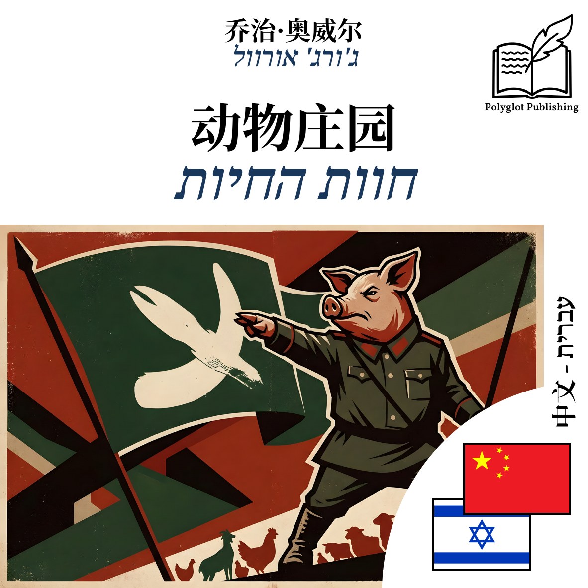חוות החיות