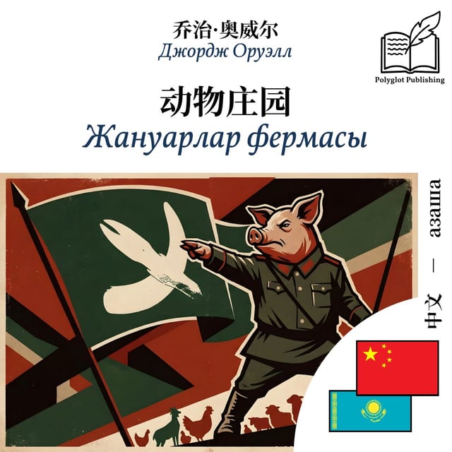 Жануарлар фермасы