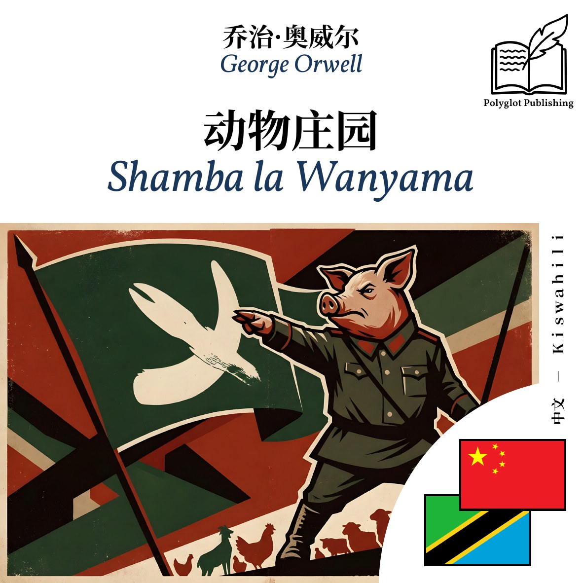 Shamba la Wanyama