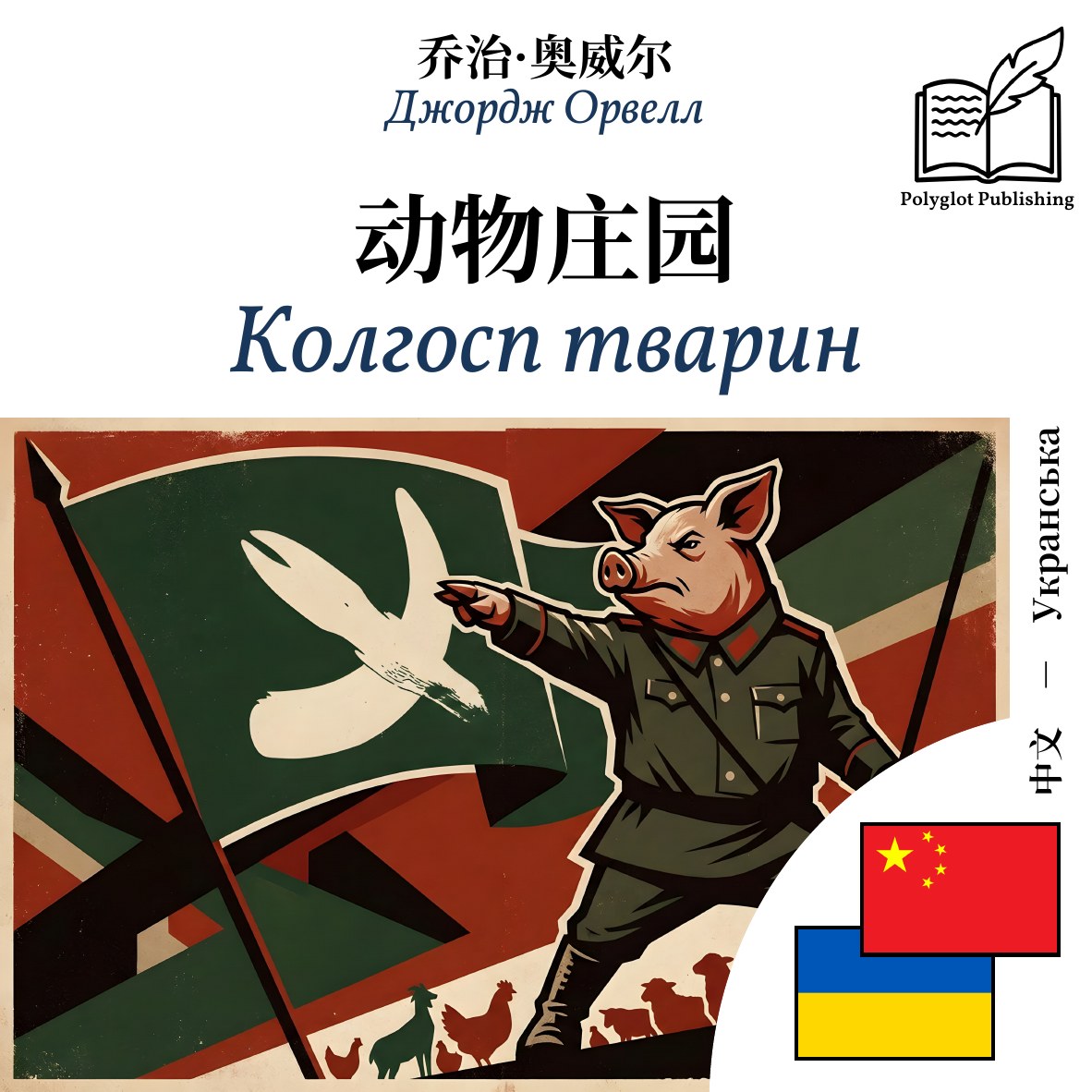 Колгосп тварин