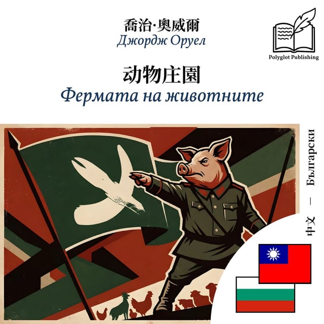 Фермата на животните