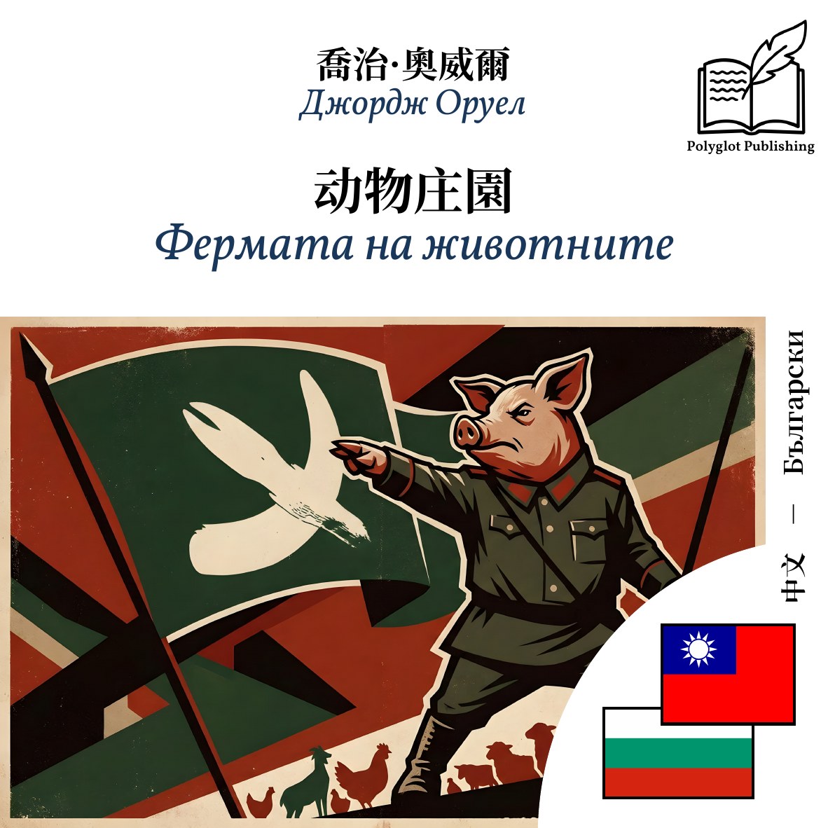 Фермата на животните