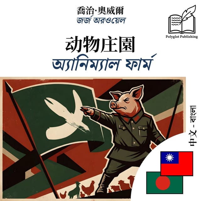 অ্যানিম্যাল ফার্ম