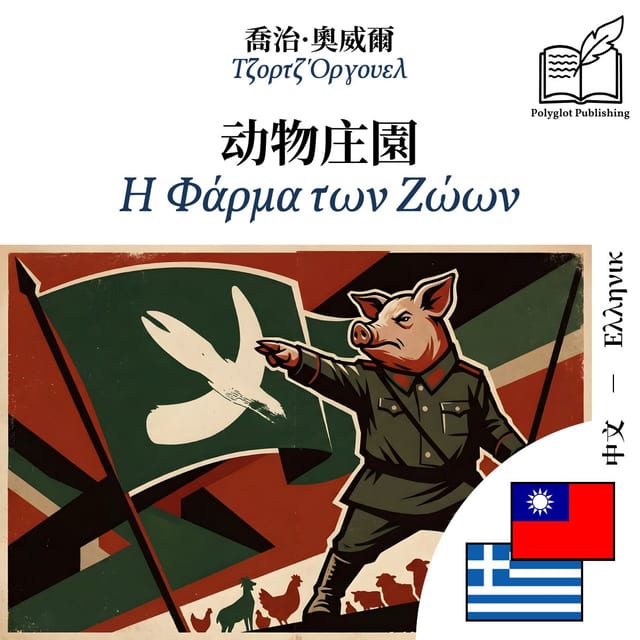 Η Φάρμα των Ζώων