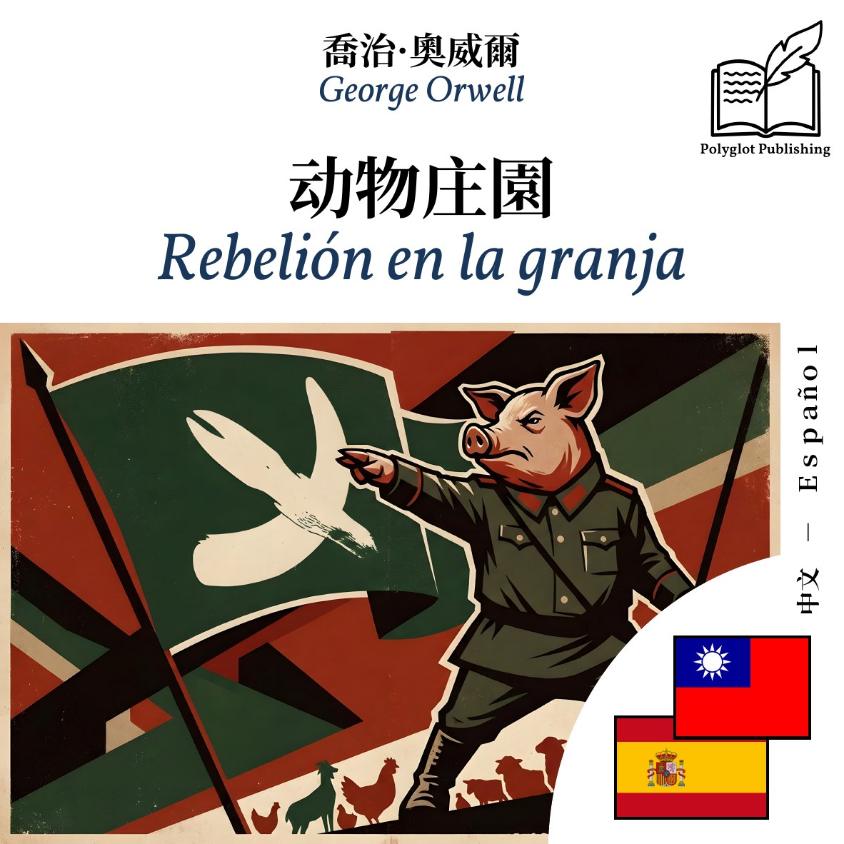 Rebelión en la granja