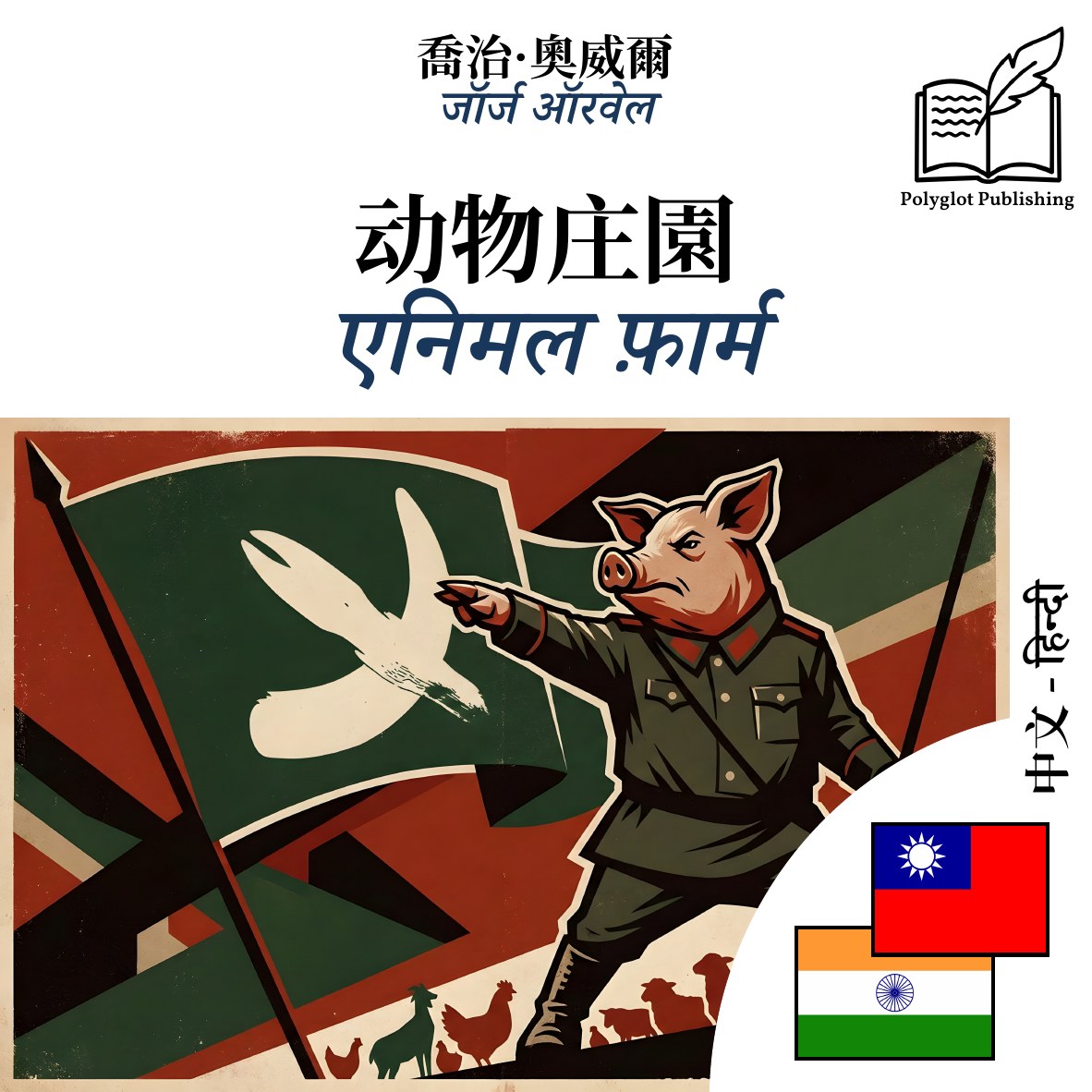 एनिमल फ़ार्म