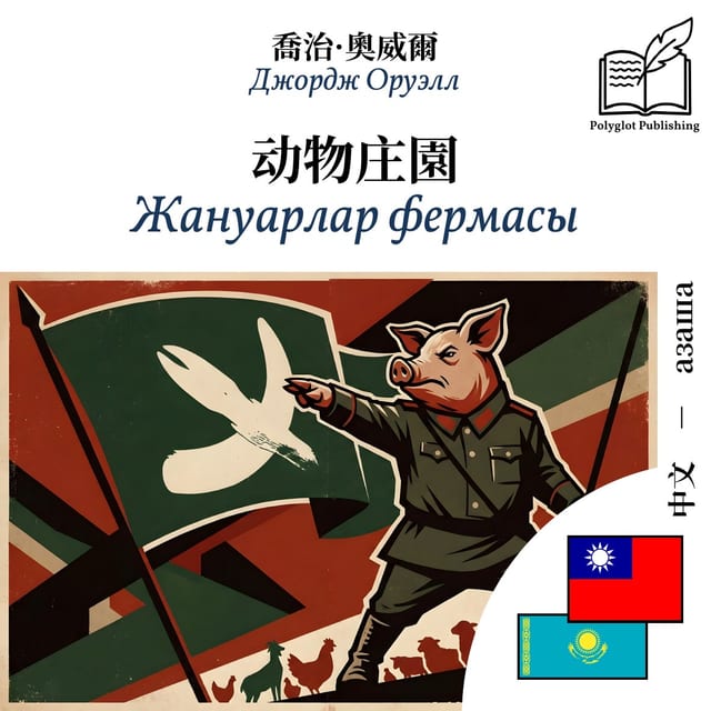 Жануарлар фермасы