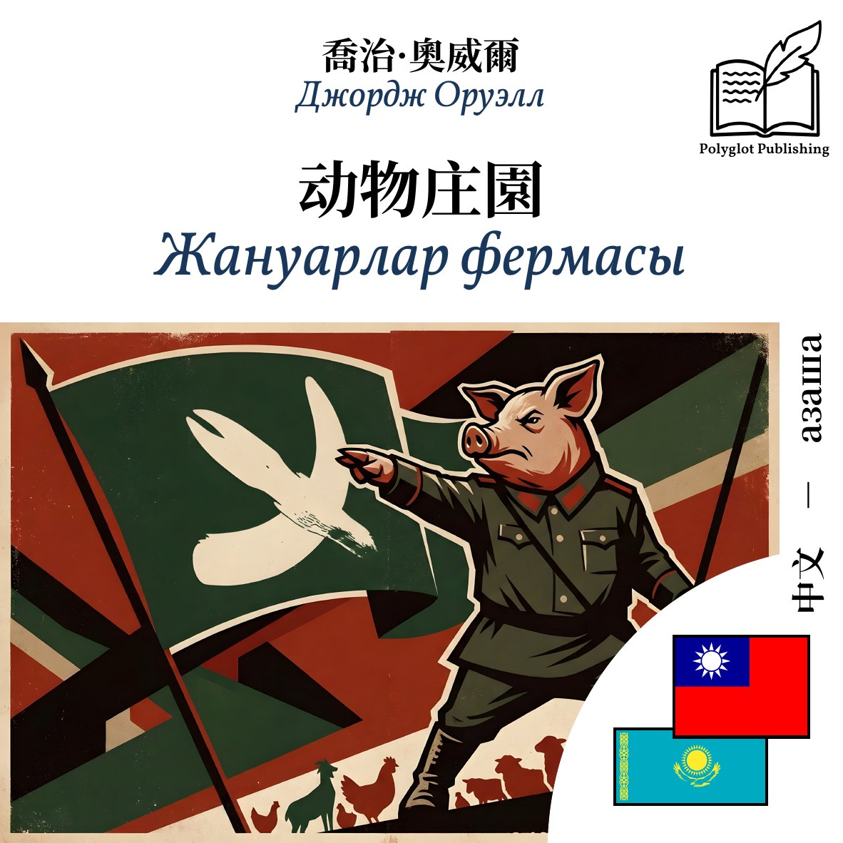 Жануарлар фермасы
