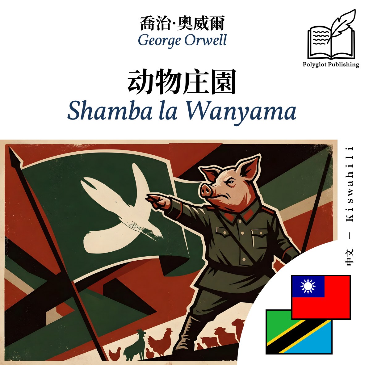 Shamba la Wanyama