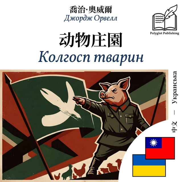 Колгосп тварин