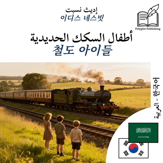철도 아이들