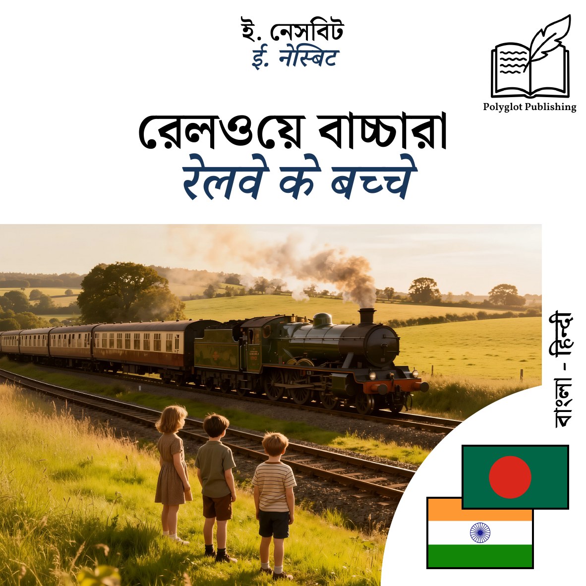 रेलवे के बच्चे