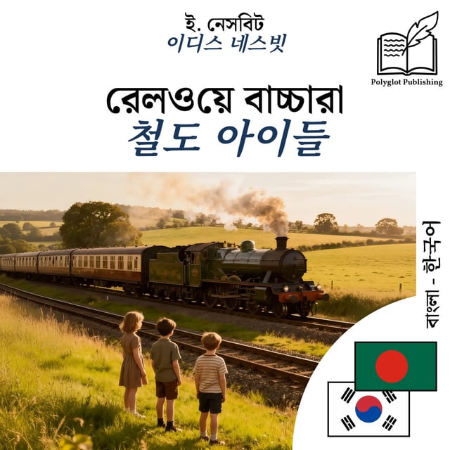 철도 아이들