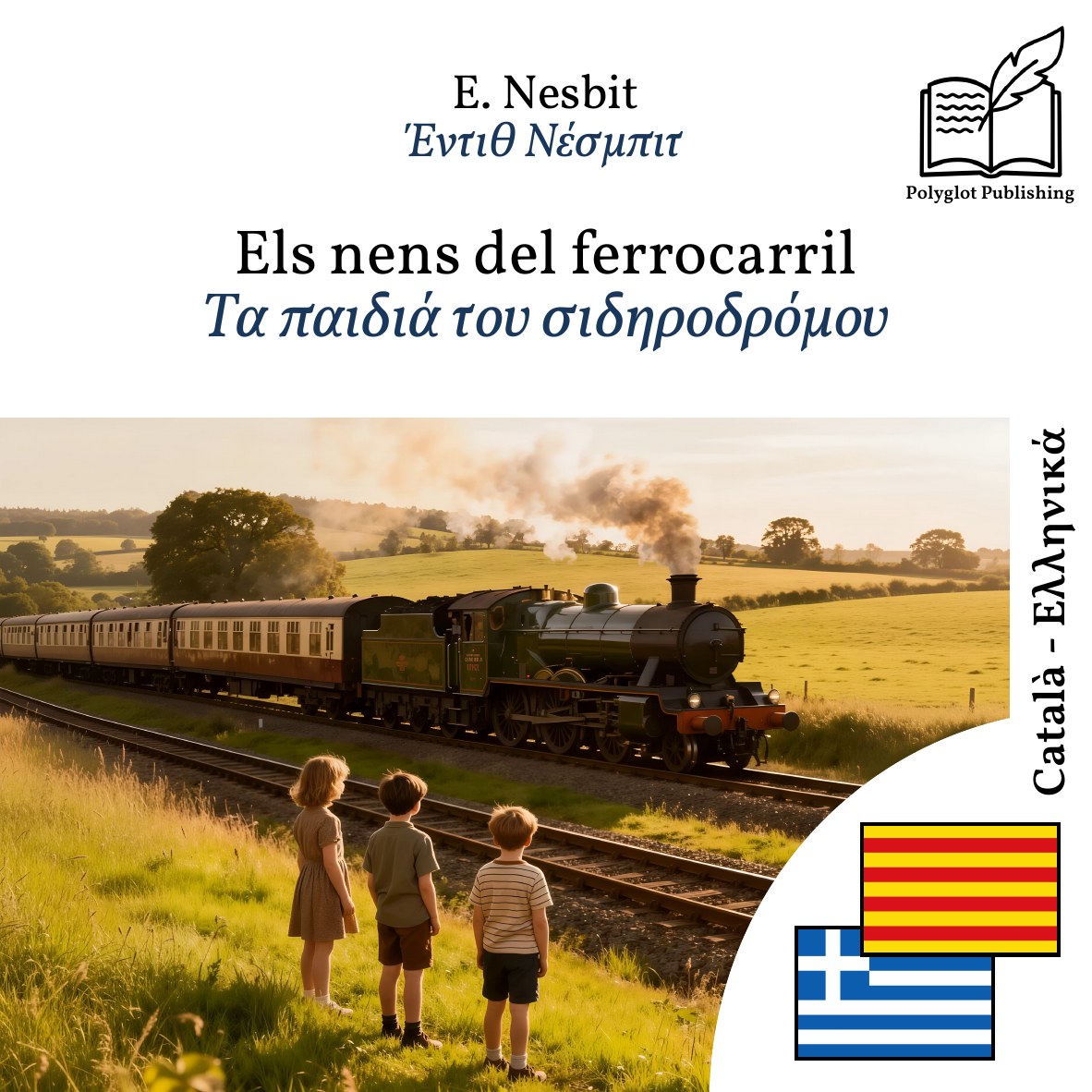 Τα παιδιά του σιδηροδρόμου