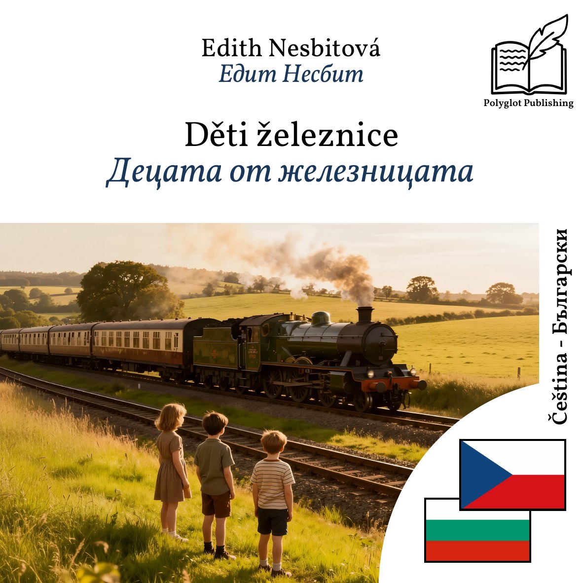 Децата от железницата