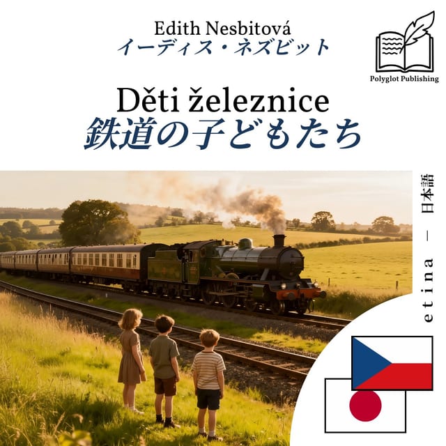 鉄道の子どもたち