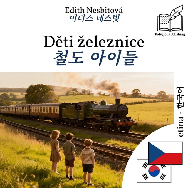 철도 아이들