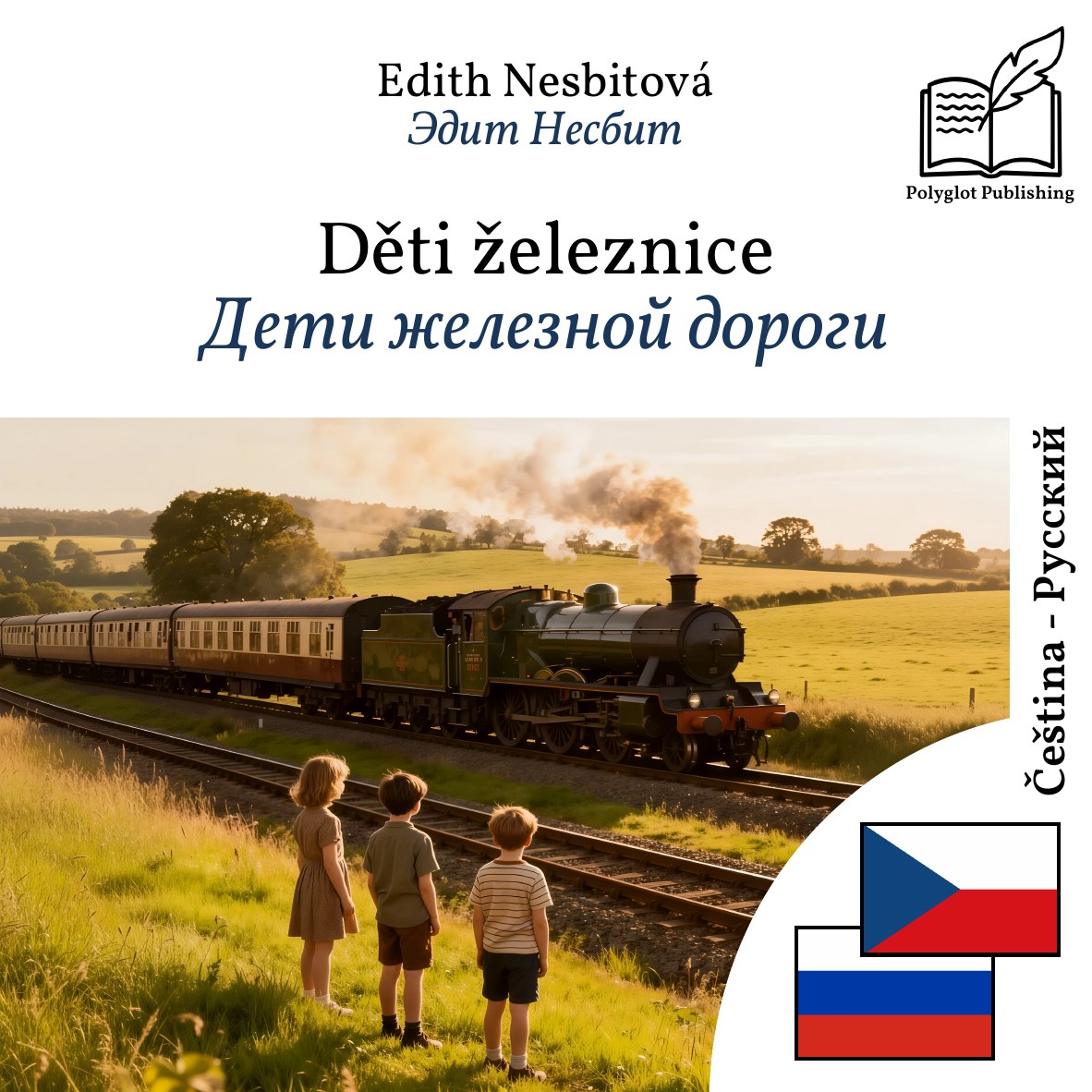 Дети железной дороги