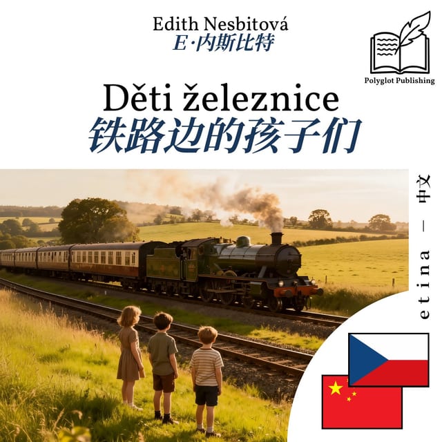铁路边的孩子们