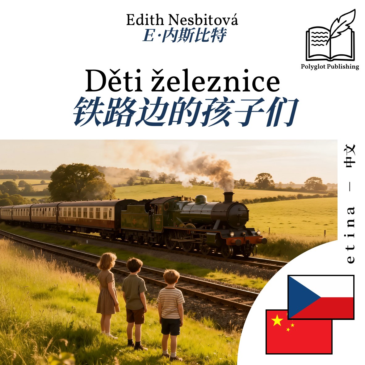 铁路边的孩子们