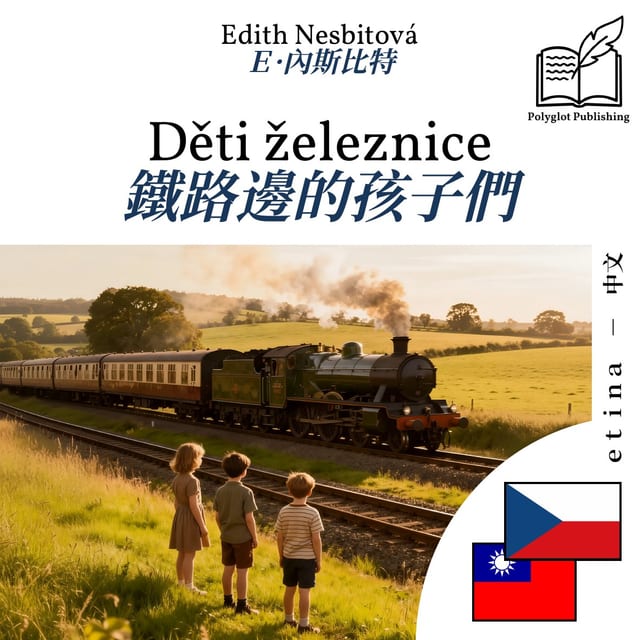 鐵路邊的孩子們