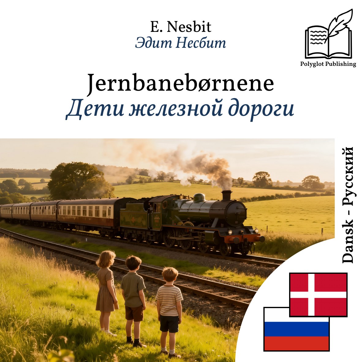 Дети железной дороги