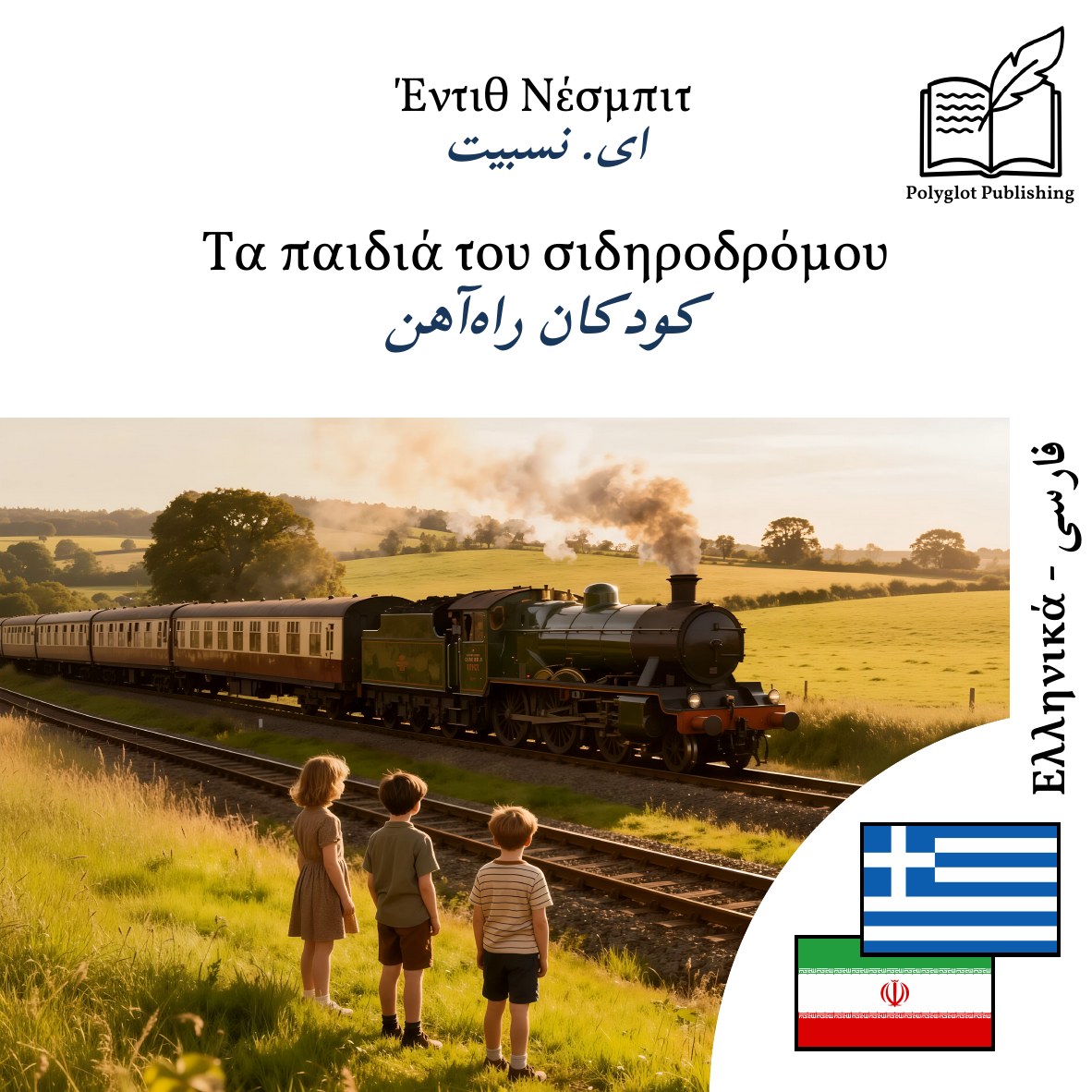 کودکان راهآهن