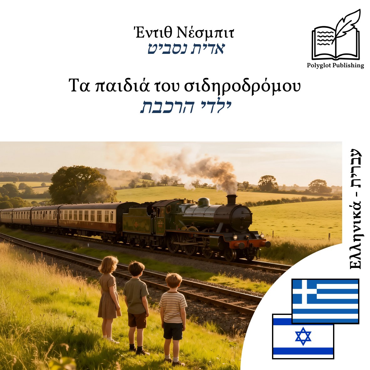ילדי הרכבת