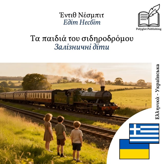 Залізничні діти