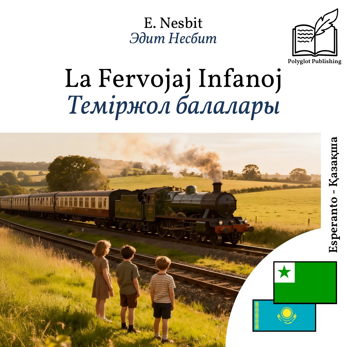 Теміржол балалары