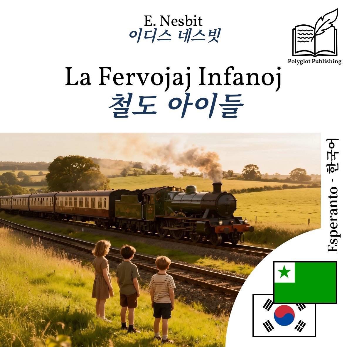 철도 아이들