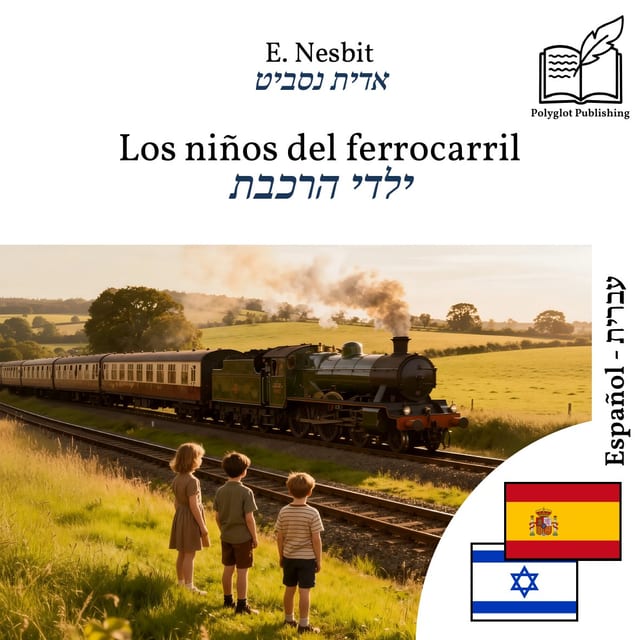 ילדי הרכבת