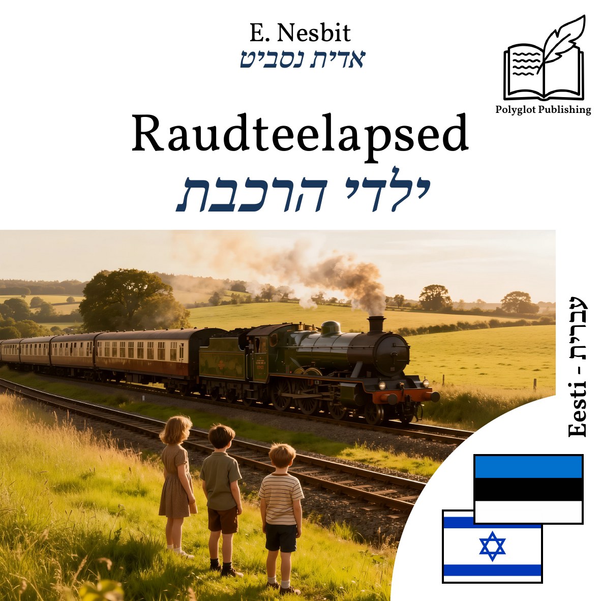 ילדי הרכבת
