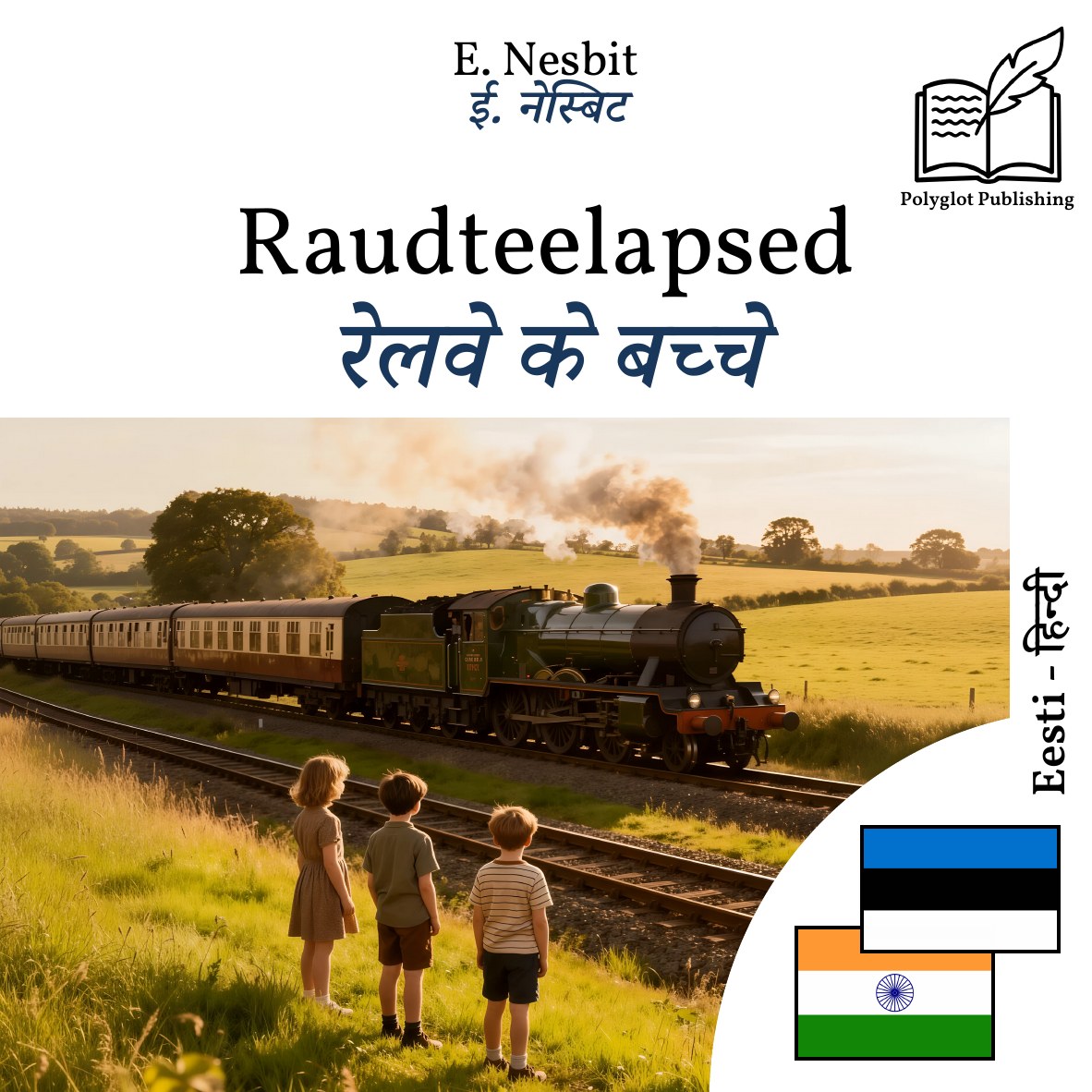 रेलवे के बच्चे