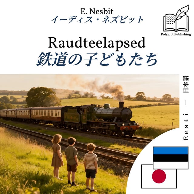 鉄道の子どもたち