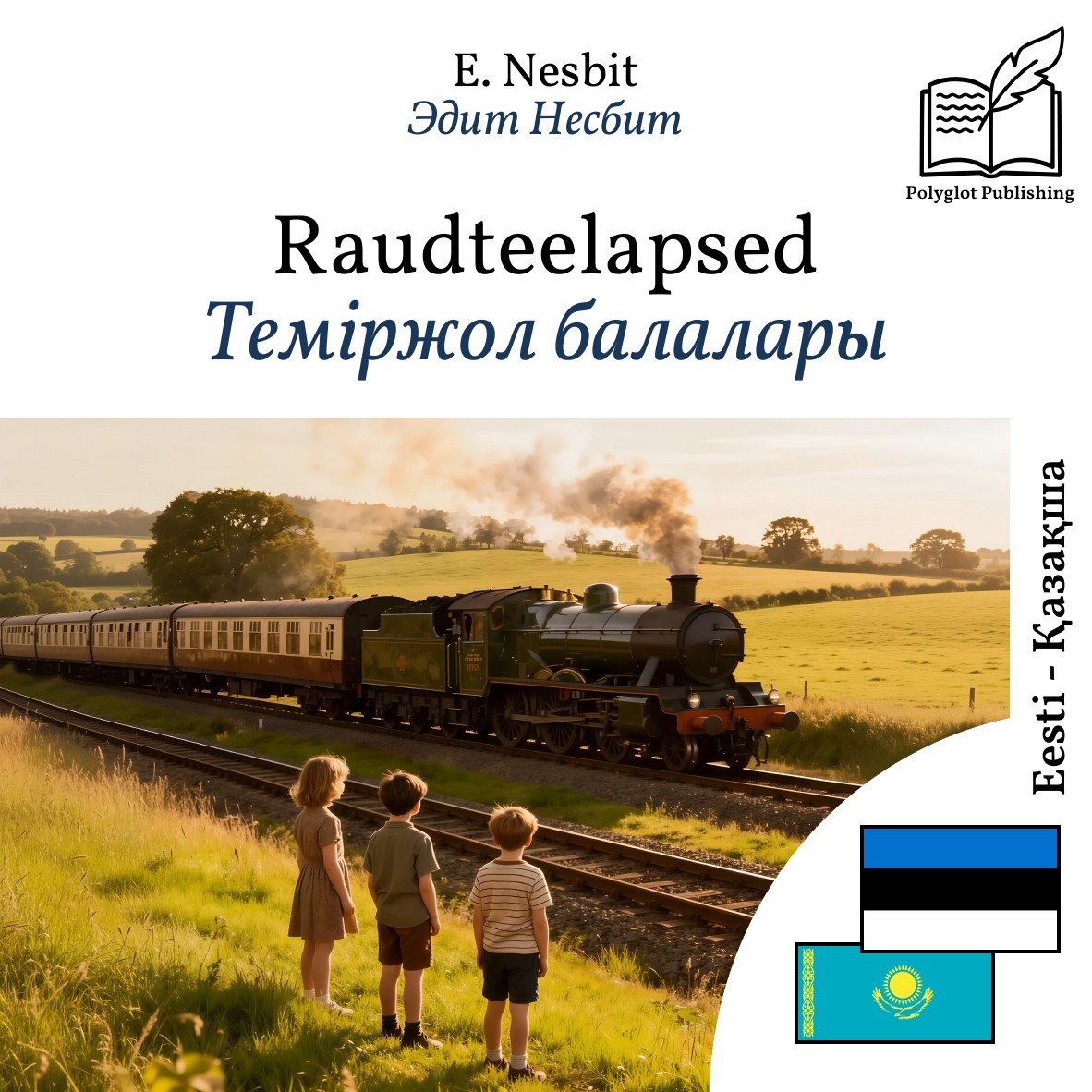Теміржол балалары