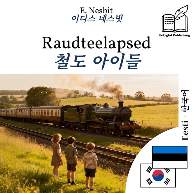 철도 아이들