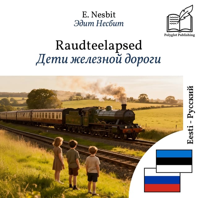 Дети железной дороги