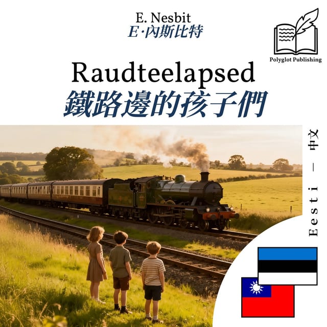 鐵路邊的孩子們
