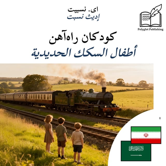 أطفال السكك الحديدية